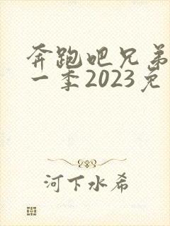奔跑吧兄弟第十一季2023免费观看