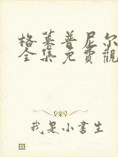 格莱普尼尔动漫全集免费观看高清