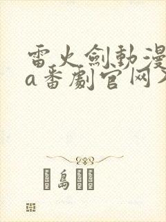 雷火剑动漫ova番剧官网入口封面
