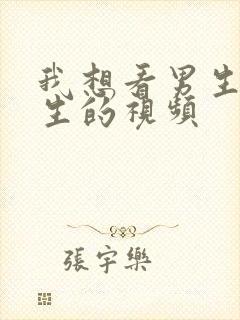 我想看男生操女生的视频封面