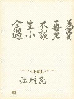 余生不再为你难过小说免费阅读