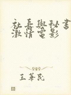 社长与秘书日本激情电影