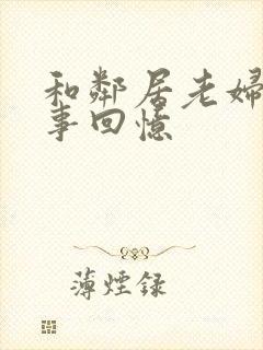 和邻居老妇的性事回忆