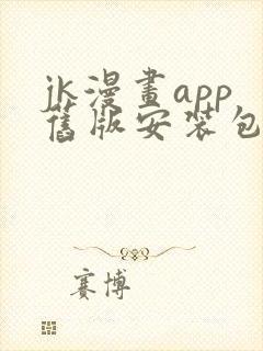 jk漫画app旧版安装包