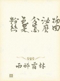 粉色分泌物有血丝是怎么回事