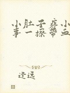 小肚子疼小便完事一擦带血是怎么回事