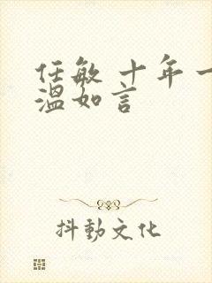 任敏 十年一品温如言封面