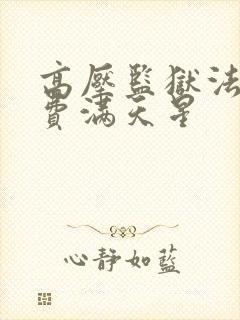 高压监狱法版免费满天星