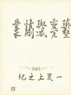 爱情与灵药电影未删减完整在线