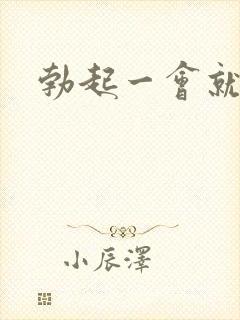 勃起一会就变软