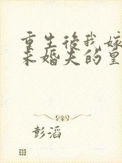 重生后我嫁给了未婚夫的皇叔听书封面