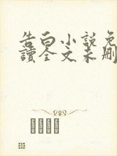 告白小说免费阅读全文未删减