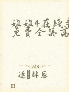 姐姐4在线观看免费全集高清完整版动漫