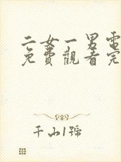 二女一男电视剧免费观看完整版高清