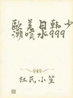 欧美日韩少妇高潮喷水999封面