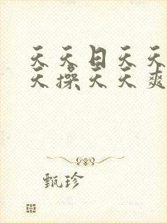 天天日天天干天天操天天爽