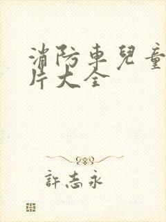 消防车儿童动画片大全封面