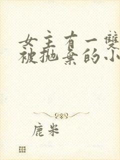 女主有一双异瞳被抛弃的小说