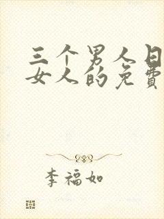 三个男人日一个女人的免费视频