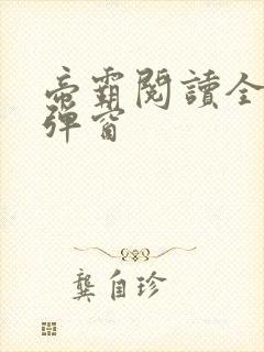 帝霸阅读全文无弹窗