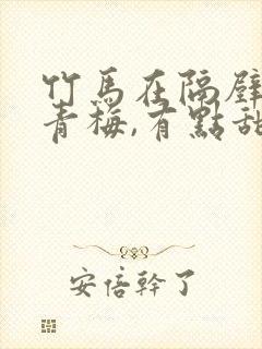 竹马在隔壁:小青梅,有点甜