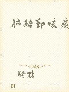 肺结节咳痰带血