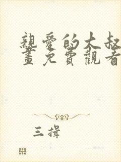 亲爱的大叔韩漫画免费观看全集漫画