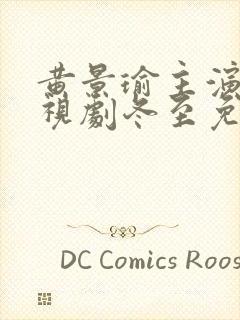 黄景瑜主演的电视剧冬至免费观看