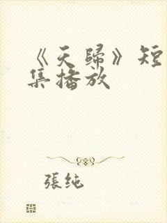 《天归》短剧全集播放