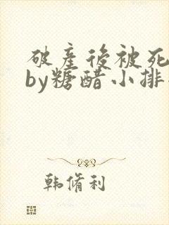 破产后被死对头by糖醋小排全文阅读