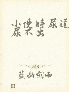 小便时尿道刺痛尿不出