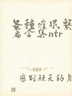 各种催眠系统短篇合集ntr