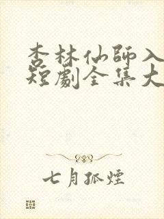 杏林仙师入红尘短剧全集大结局