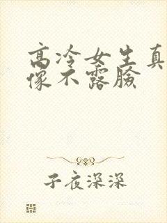 高冷女生真人头像不露脸