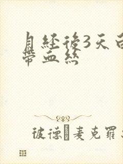 月经后3天白带带血丝