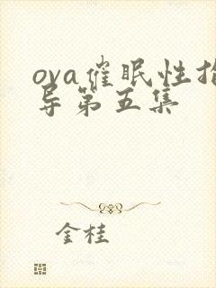 ova催眠性指导第五集