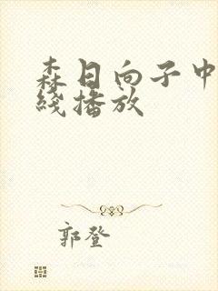 森日向子中文在线播放
