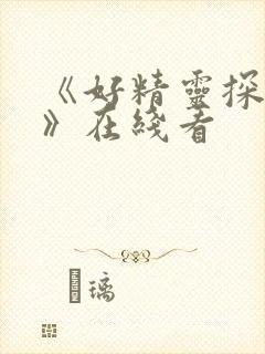 《好精灵探访记》在线看
