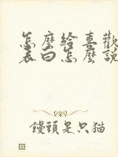 怎么给喜欢的人表白怎么说