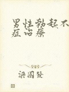 男性勃起不够硬症治疗封面