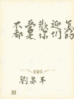 不受欢迎怎么想都是你们的错动漫