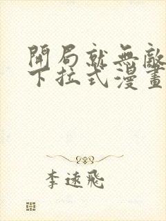 开局就无敌漫画下拉式漫画星球