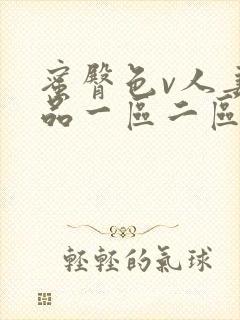 蜜臀色v人妻精品一区二区三区