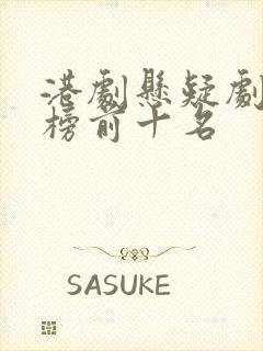 港剧悬疑剧排行榜前十名