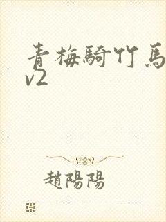 青梅骑竹马(1v2