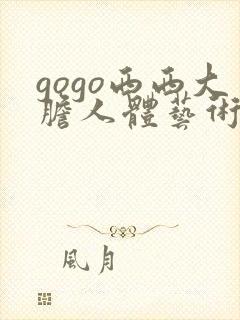 gogo西西大胆人体艺术摄影