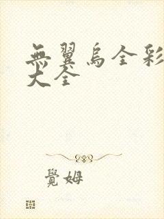 无翼乌全彩漫画大全