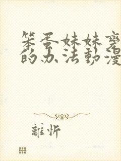 笨蛋妹妹变聪明的办法动漫免费封面