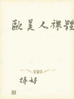 欧美人裸体照封面