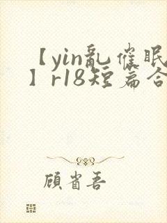 【yin乱催眠】r18短篇合集